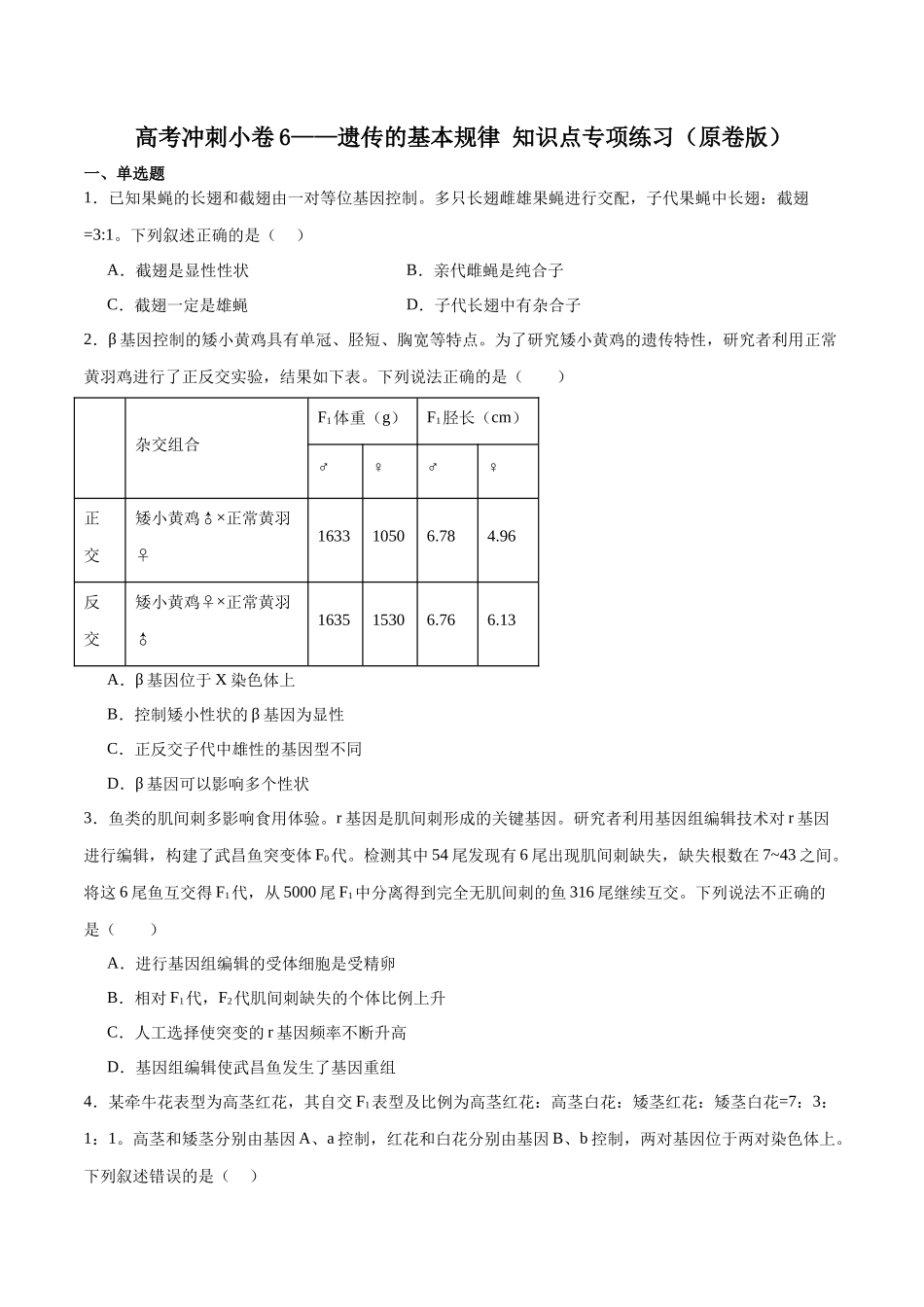 高考冲刺小卷6-遗传的基本规律知识点专项练习（原卷版）   .docx_第1页