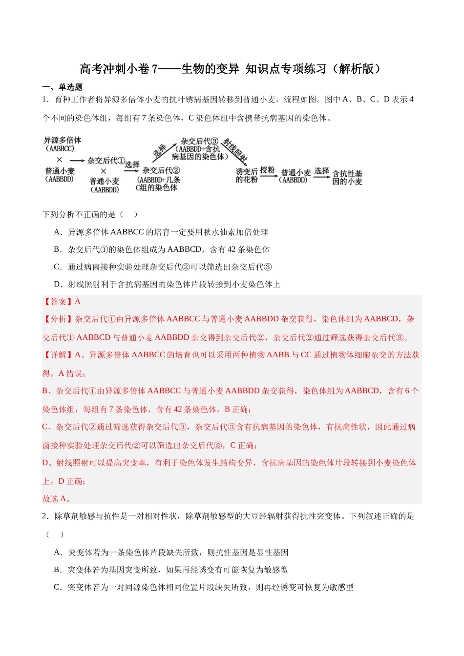 高考冲刺小卷7-生物的变异知识点专项练习(解析版) .docx_第1页
