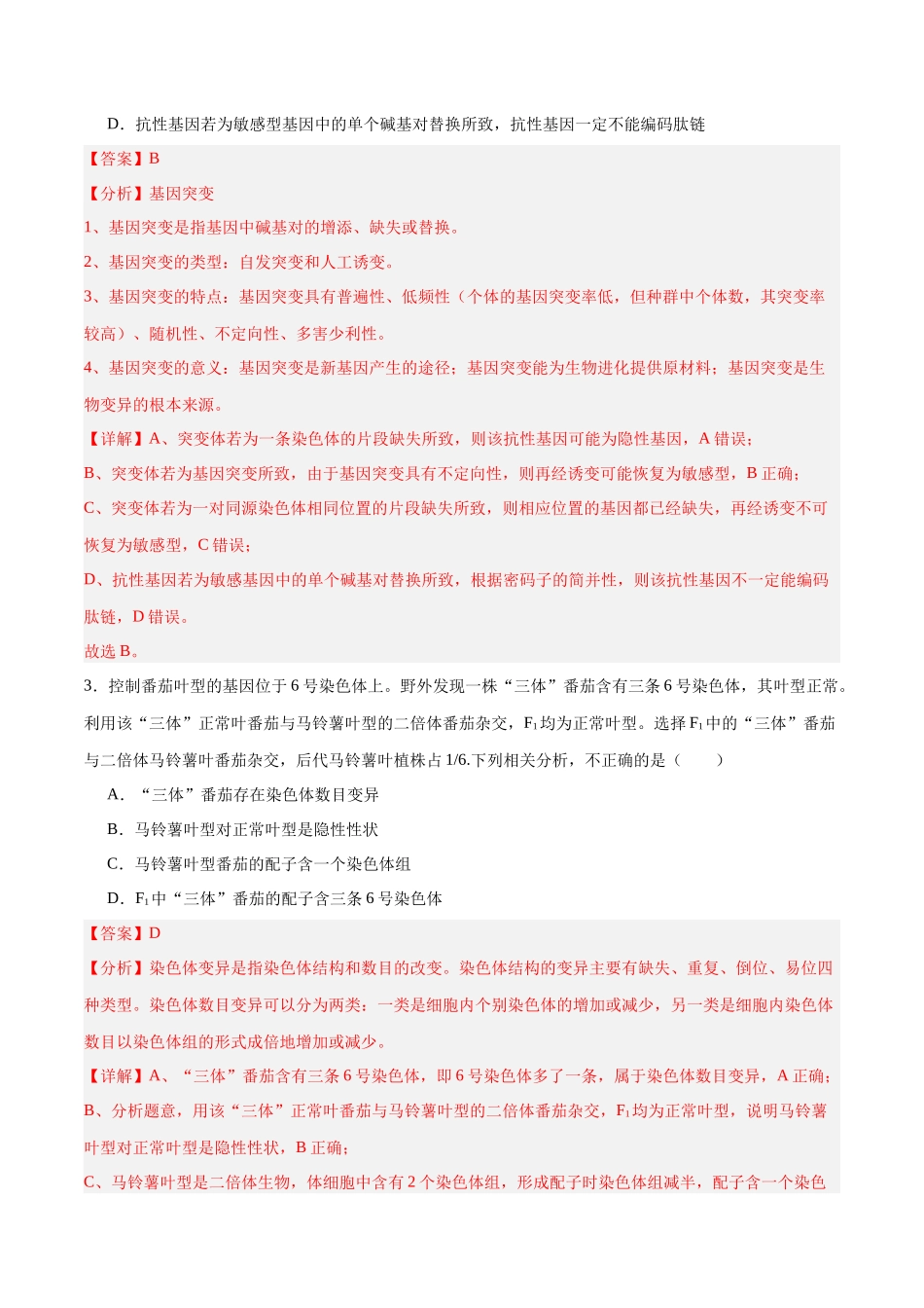 高考冲刺小卷7-生物的变异知识点专项练习(解析版) .docx_第2页