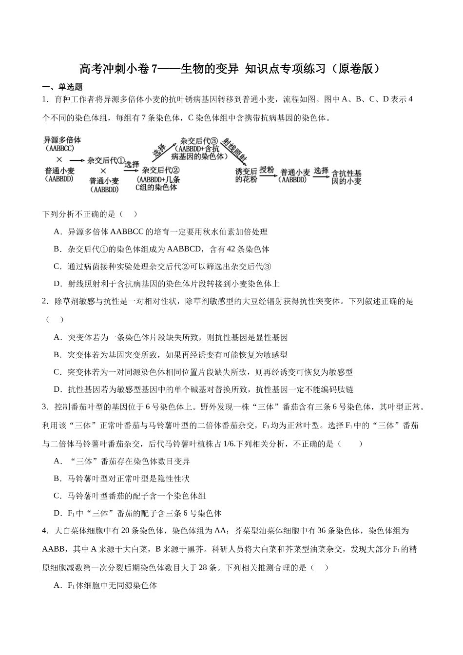 高考冲刺小卷7-生物的变异知识点专项练习(原卷版) .docx_第1页