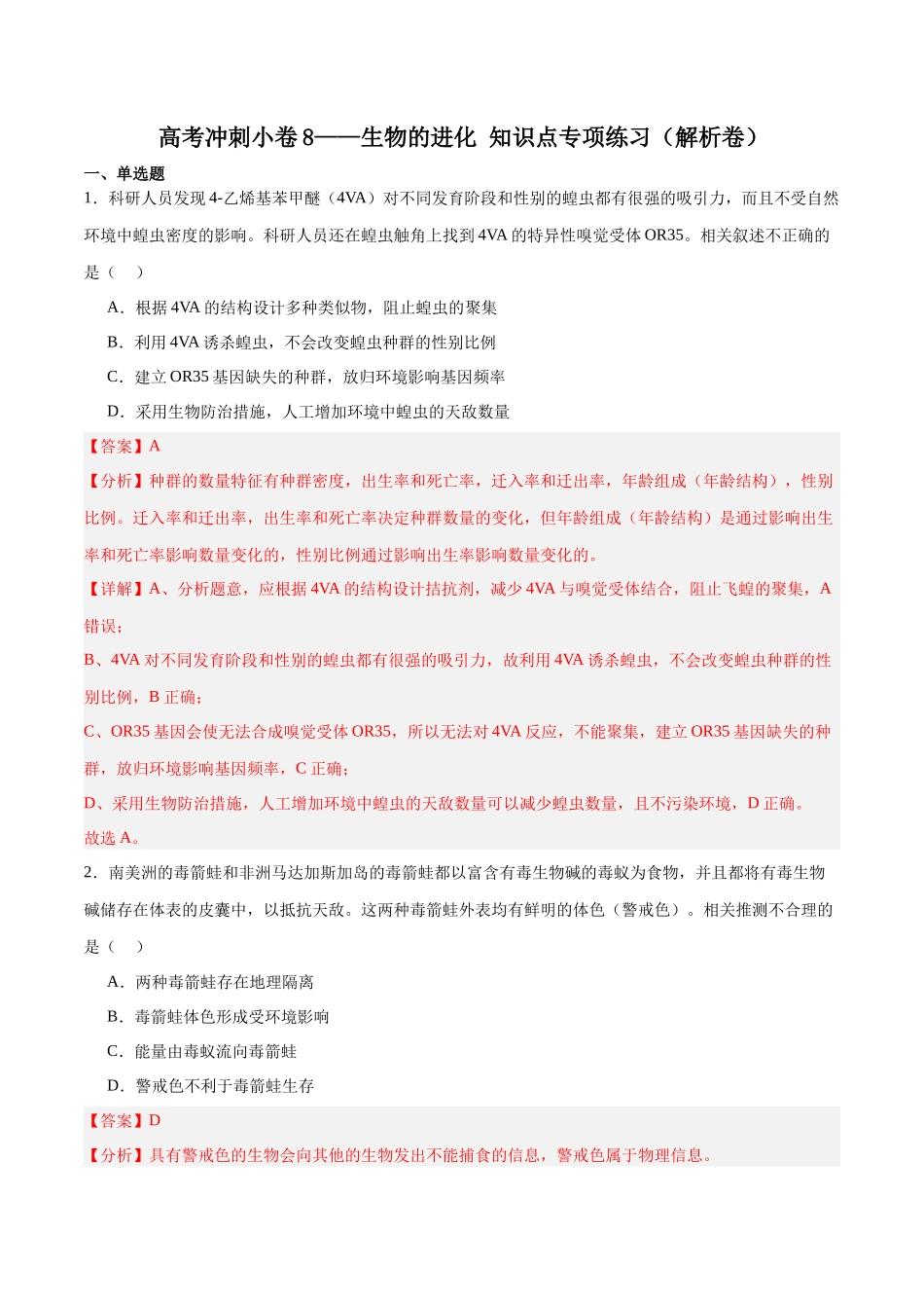 高考冲刺小卷8-生物的进化知识点专项练习(解析卷) .docx_第1页