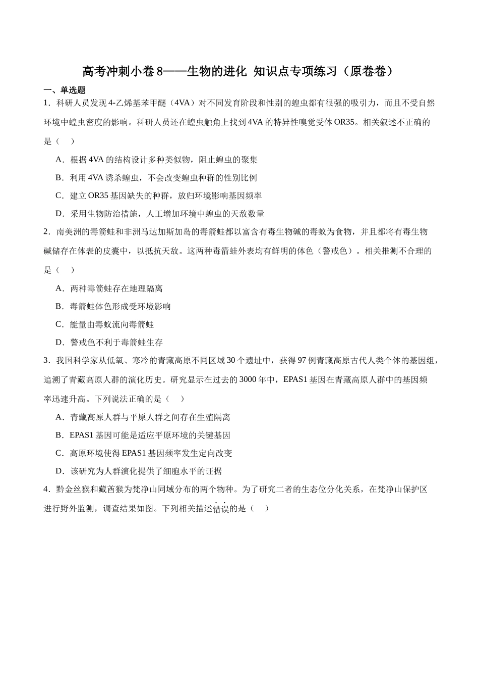 高考冲刺小卷8-生物的进化知识点专项练习(原卷版) .docx_第1页