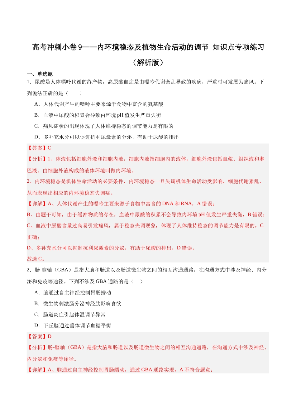 高考冲刺小卷9-内环境稳态及植物生命活动的调节知识点专项练习(解析版) (1).docx_第1页