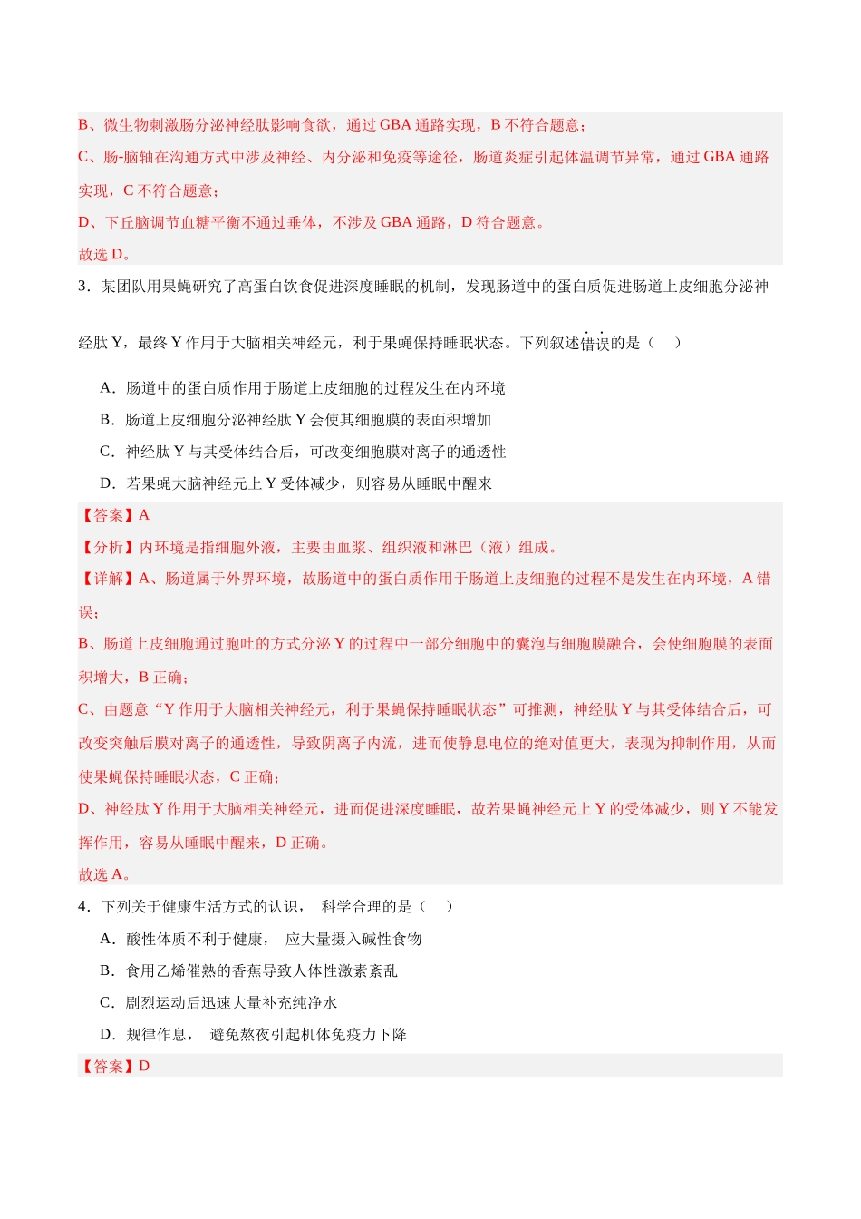 高考冲刺小卷9-内环境稳态及植物生命活动的调节知识点专项练习(解析版) (1).docx_第2页