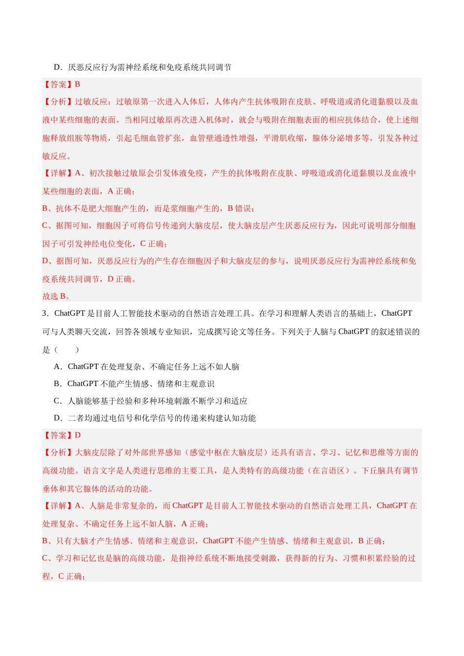 高考冲刺小卷10-神经调节知识点专项练习(解析卷) .docx_第2页