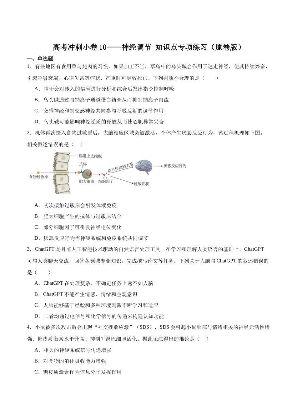 高考冲刺小卷10-神经调节知识点专项练习(原卷版).docx_第1页