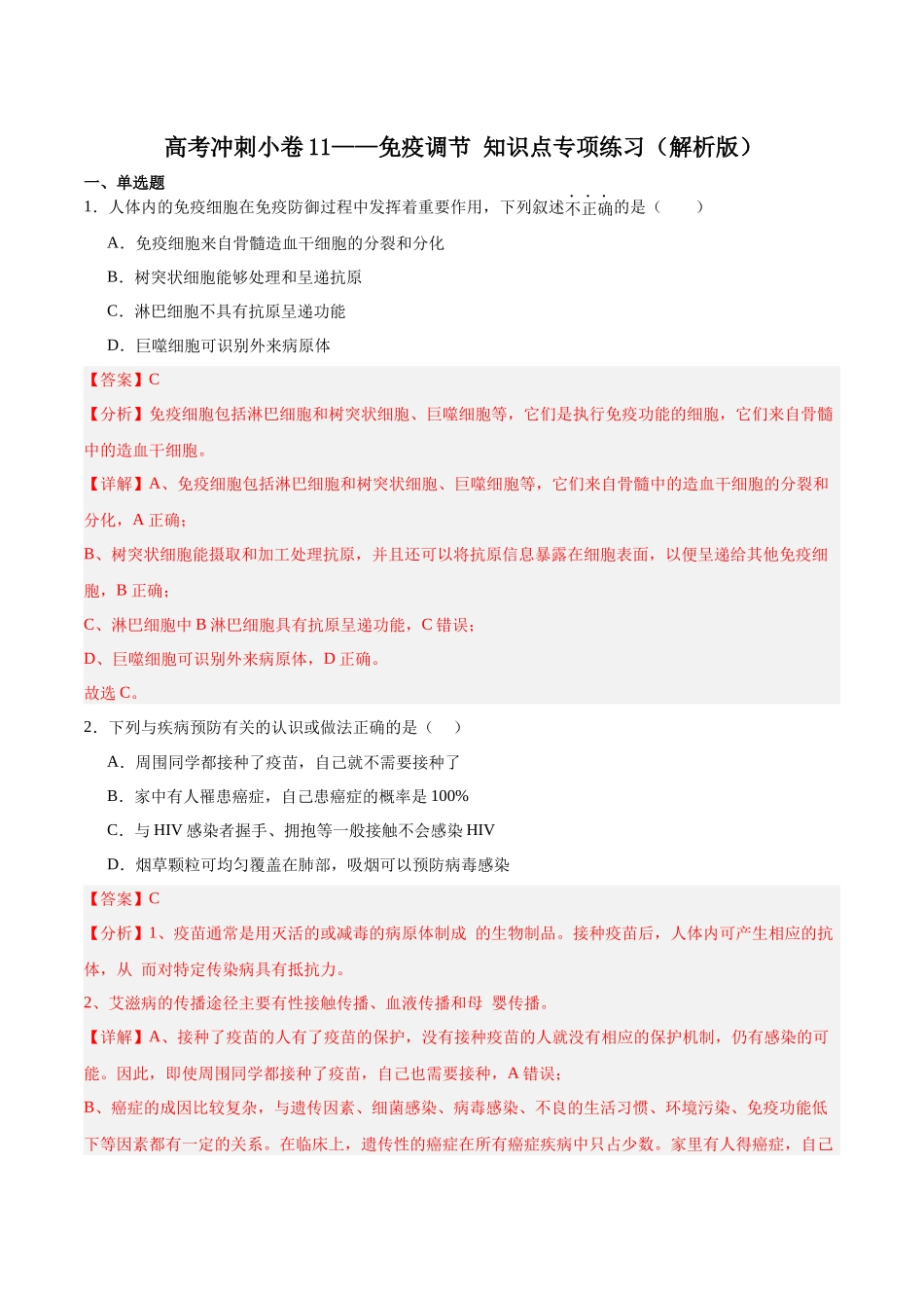 高考冲刺小卷11-免疫调节知识点专项练习（解析版）   .docx_第1页