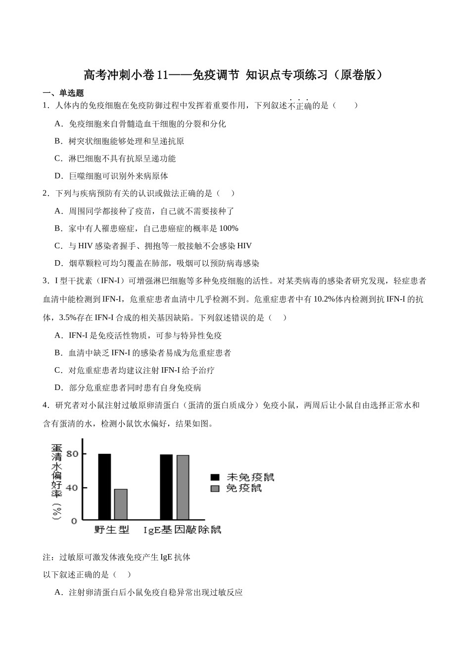 高考冲刺小卷11-免疫调节知识点专项练习(原卷版).docx_第1页