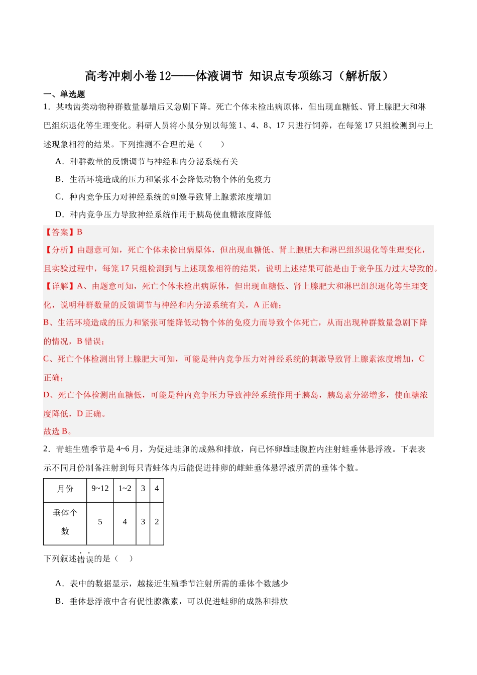 高考冲刺小卷12-体液调节知识点专项练习(解析版) .docx_第1页