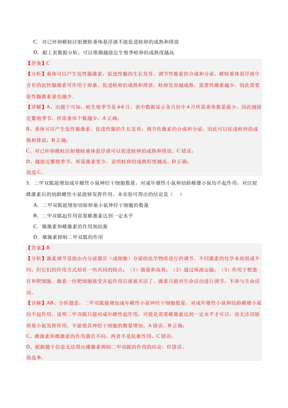 高考冲刺小卷12-体液调节知识点专项练习(解析版) .docx_第2页