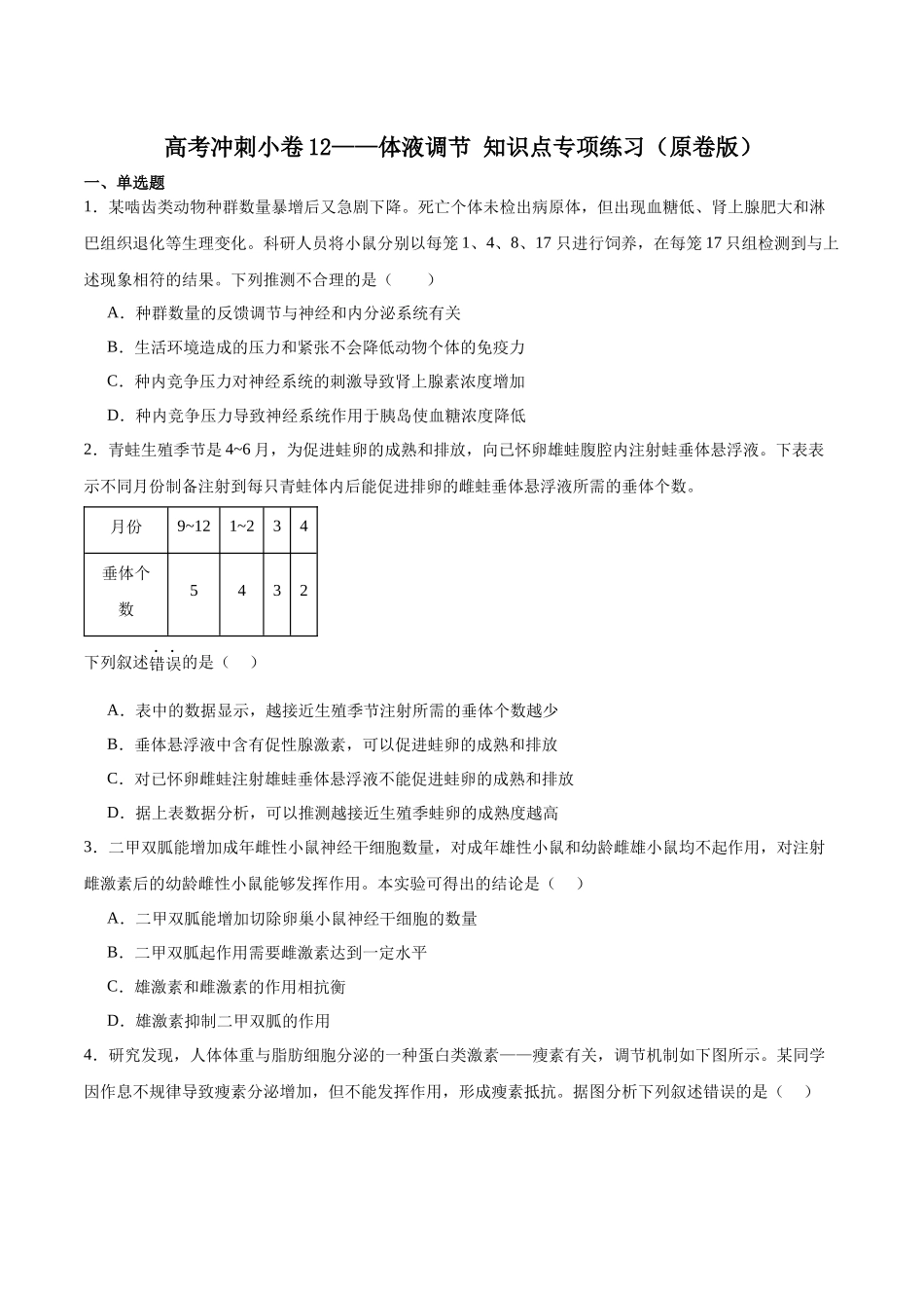 高考冲刺小卷12-体液调节知识点专项练习(原卷版).docx_第1页