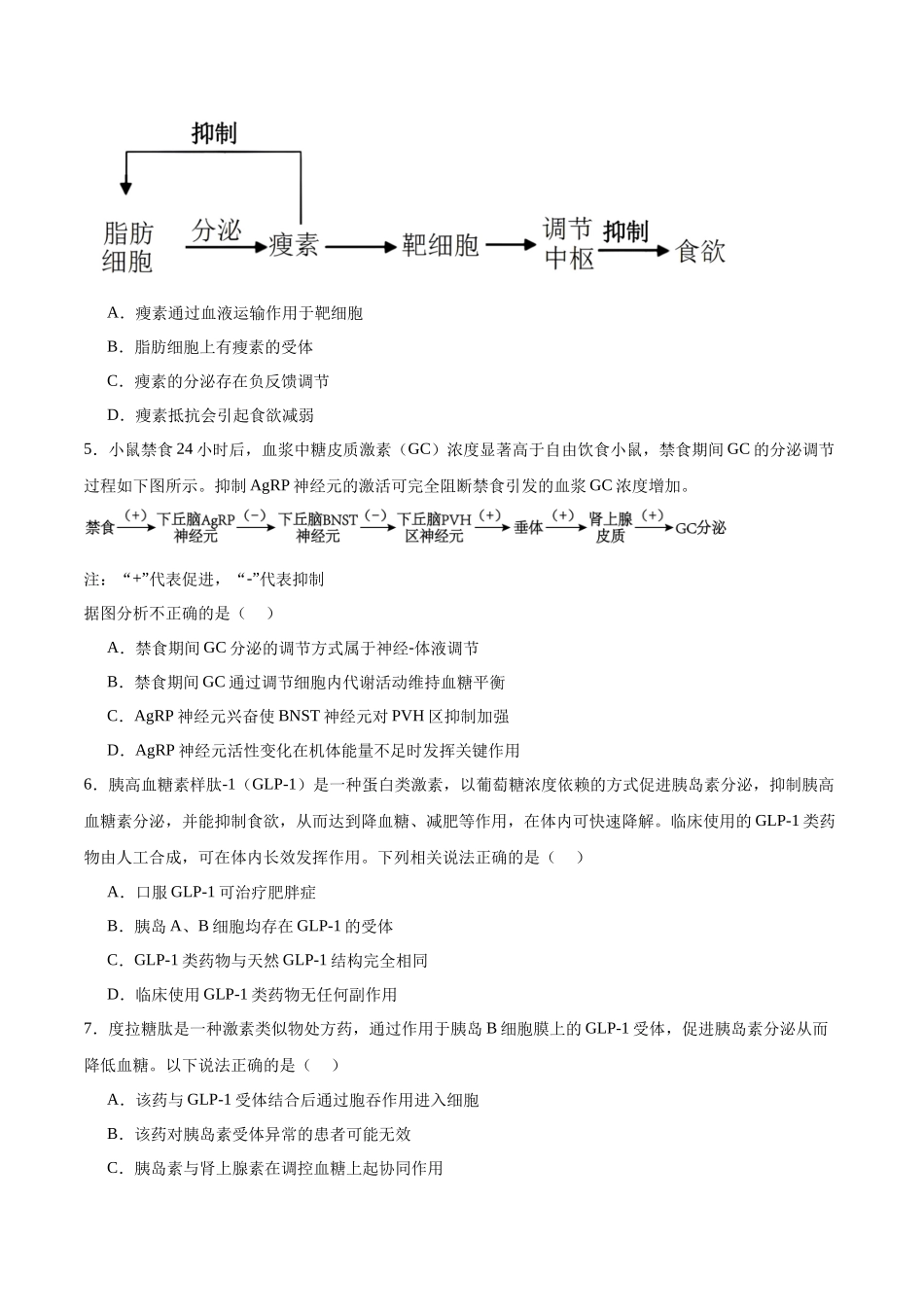 高考冲刺小卷12-体液调节知识点专项练习(原卷版).docx_第2页