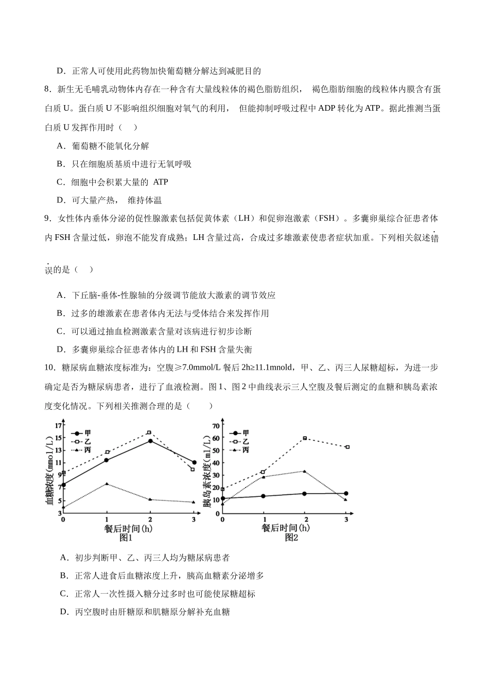 高考冲刺小卷12-体液调节知识点专项练习(原卷版).docx_第3页