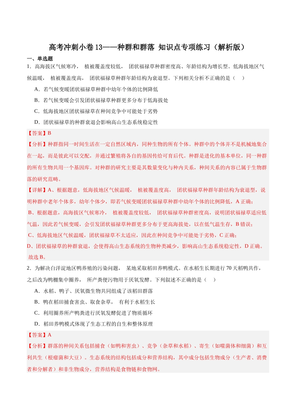 高考冲刺小卷13-种群和群落知识点专项练习(解析版).docx_第1页