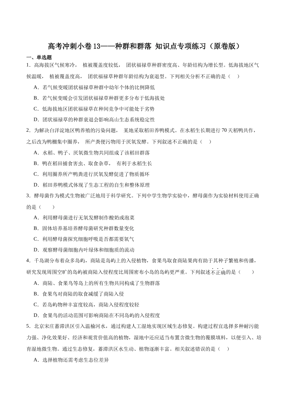高考冲刺小卷13-种群和群落知识点专项练习(原卷版).docx_第1页