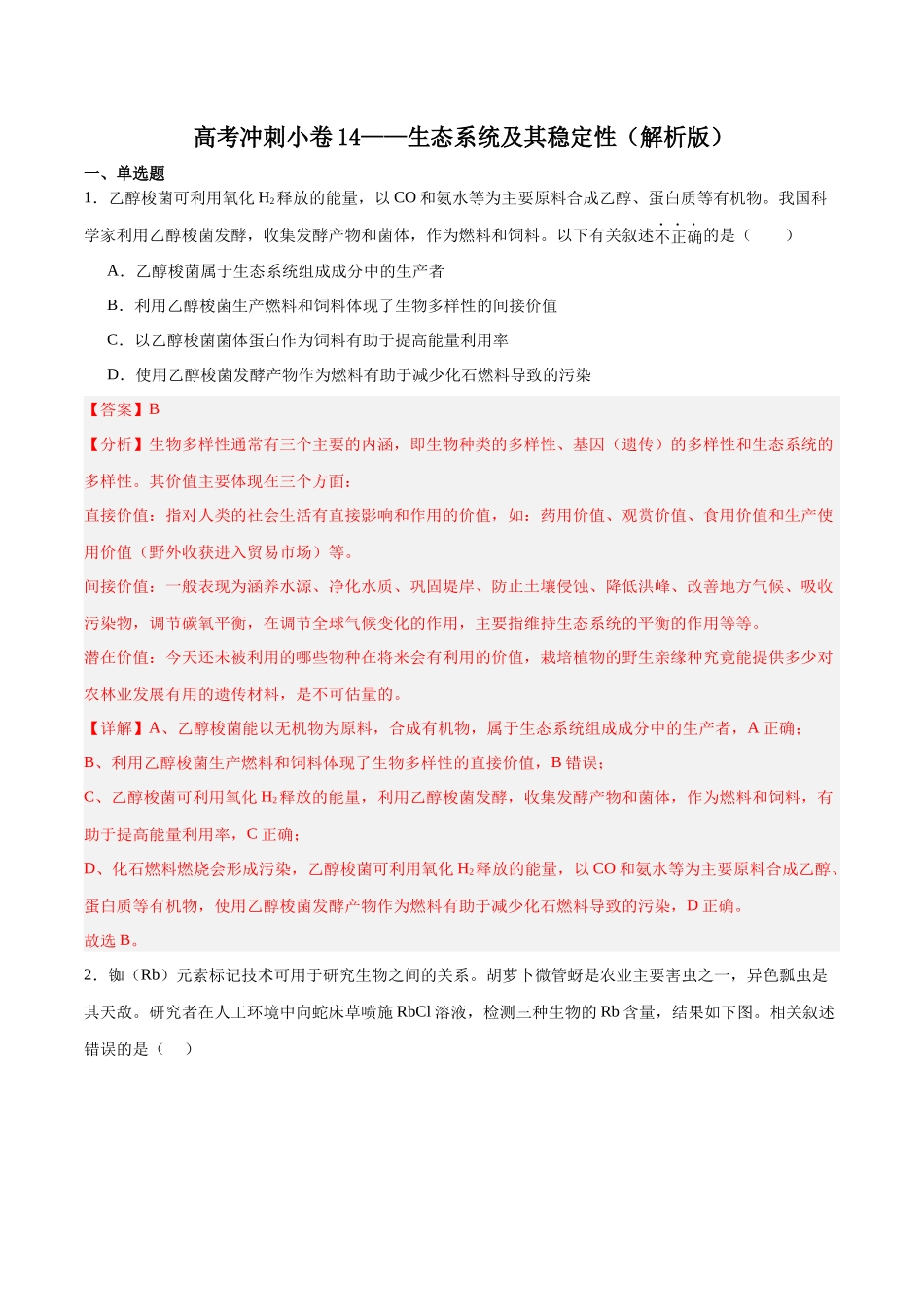 高考冲刺小卷14-生态系统及其稳定性(解析版) .docx_第1页