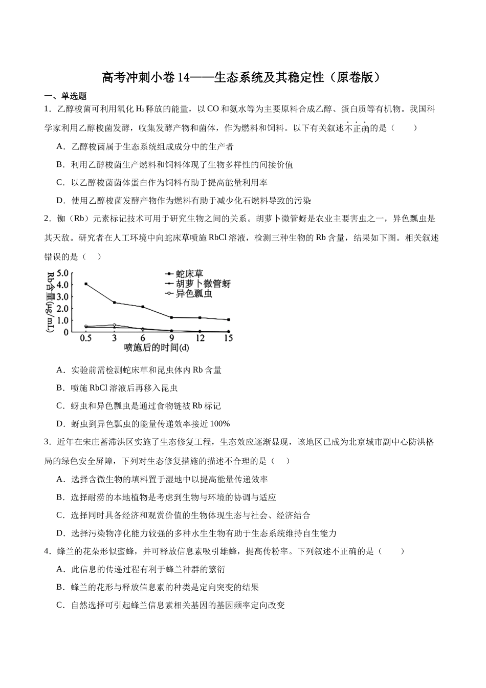 高考冲刺小卷14-生态系统及其稳定性(原卷版).docx_第1页