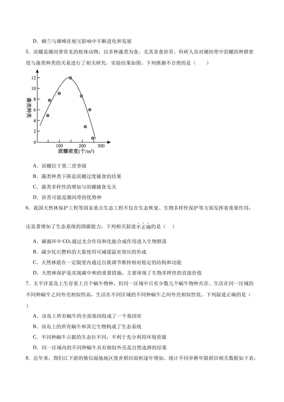 高考冲刺小卷14-生态系统及其稳定性(原卷版).docx_第2页
