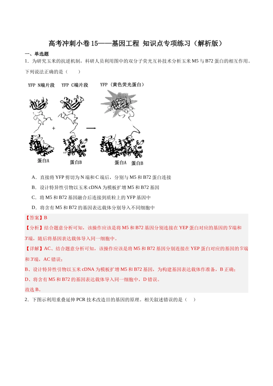 高考冲刺小卷15-基因工程知识点专项练习(解析版).docx_第1页