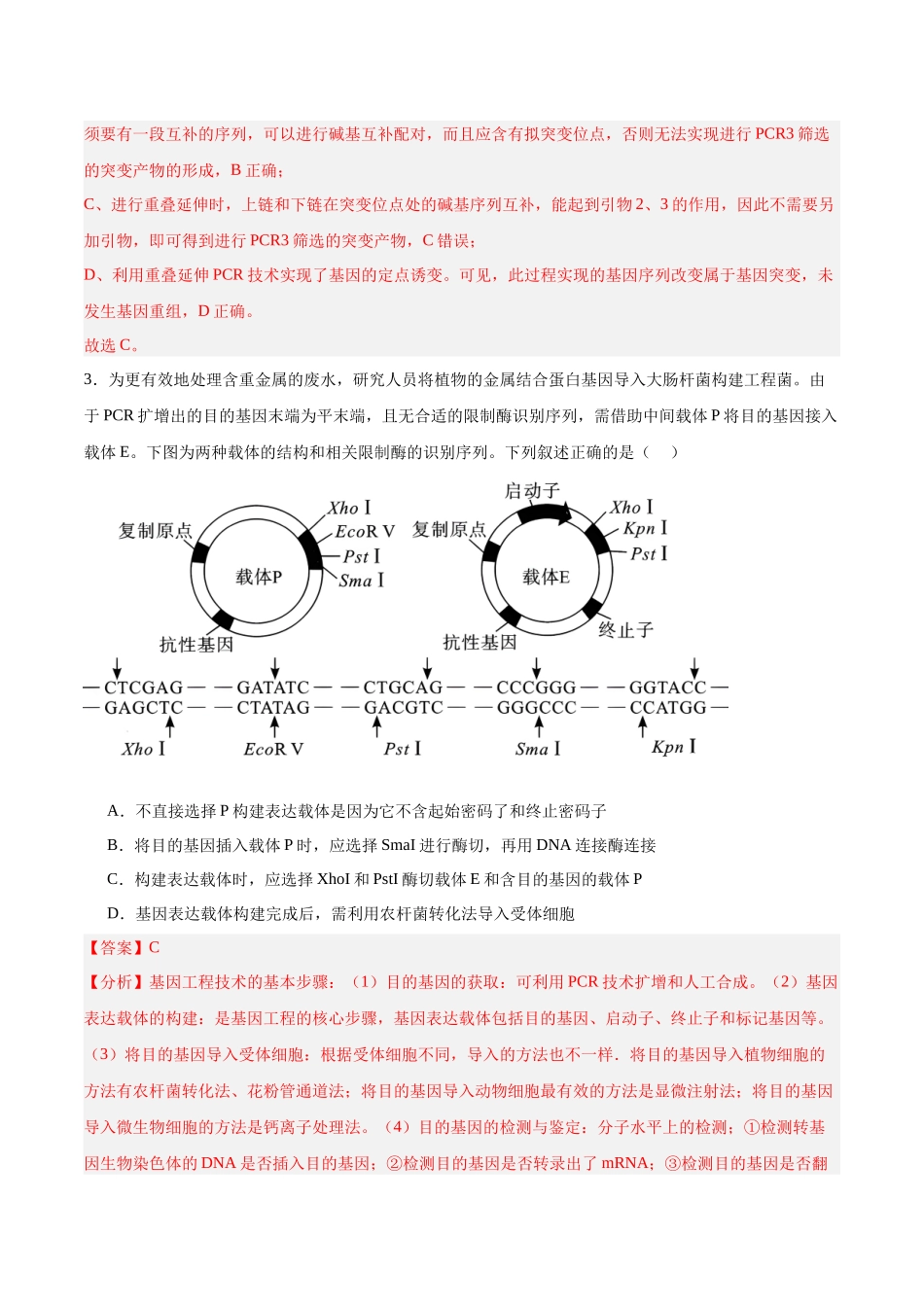 高考冲刺小卷15-基因工程知识点专项练习(解析版).docx_第3页