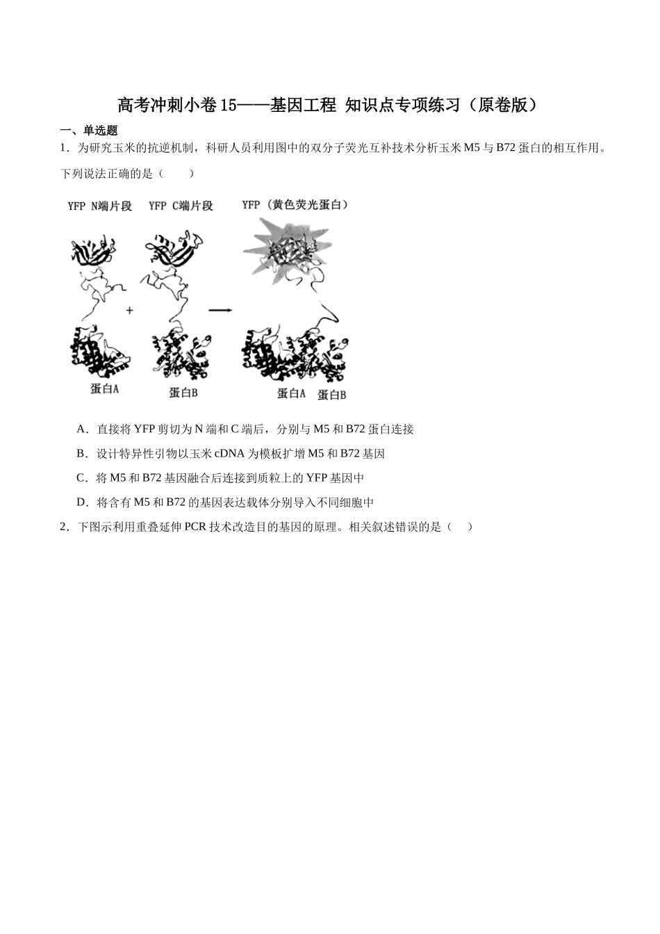 高考冲刺小卷15-基因工程知识点专项练习（原卷版）.docx_第1页
