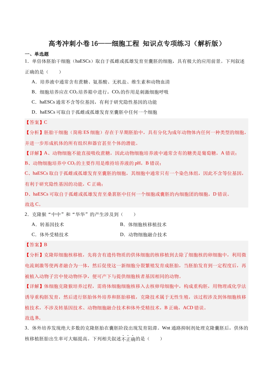 高考冲刺小卷16-细胞工程知识点专项练习(解析版).docx_第1页