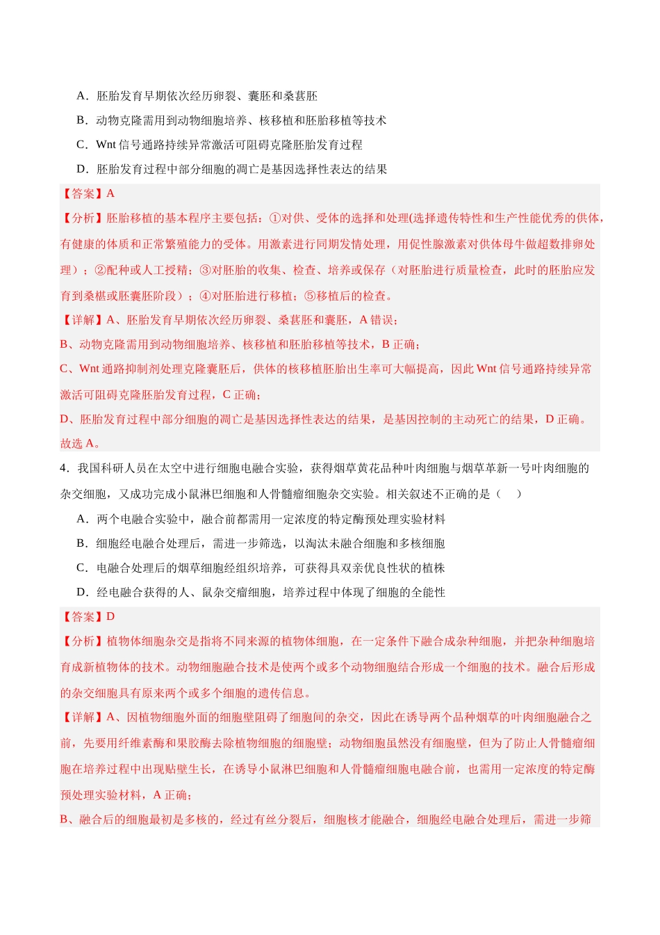 高考冲刺小卷16-细胞工程知识点专项练习(解析版).docx_第2页