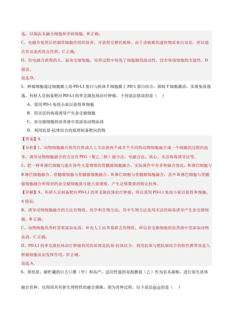 高考冲刺小卷16-细胞工程知识点专项练习(解析版).docx_第3页