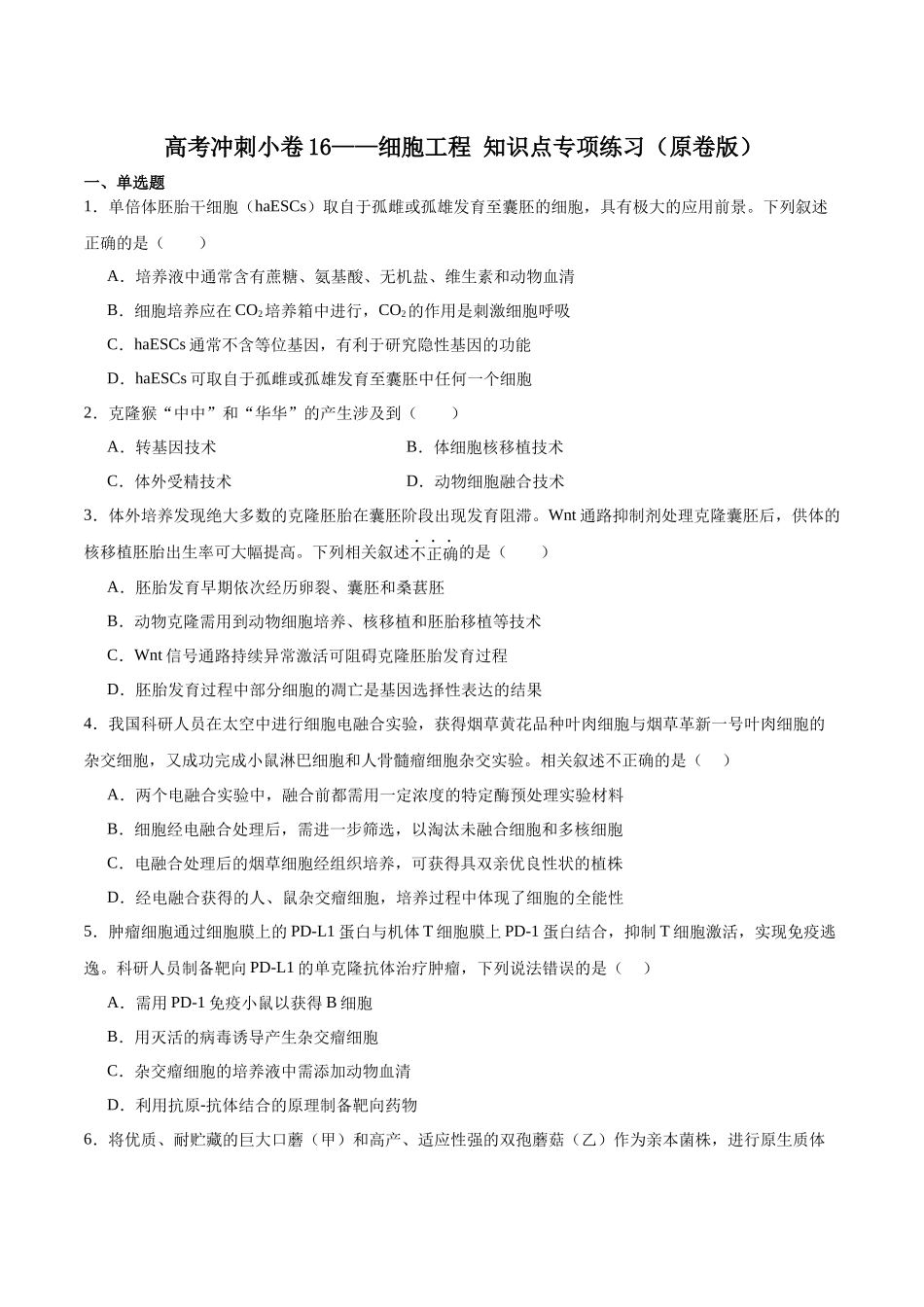 高考冲刺小卷16-细胞工程知识点专项练习(原卷版).docx_第1页