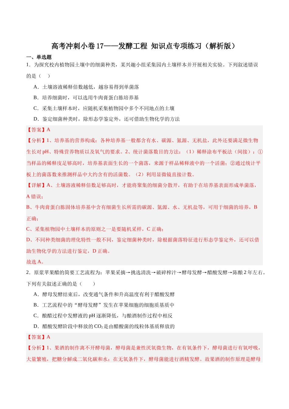 高考冲刺小卷17-发酵工程知识点专项练习(解析版).docx_第1页