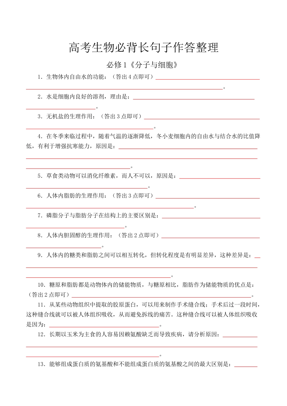高考生物必背长句子作答整理（挖空版）-34页.docx_第1页