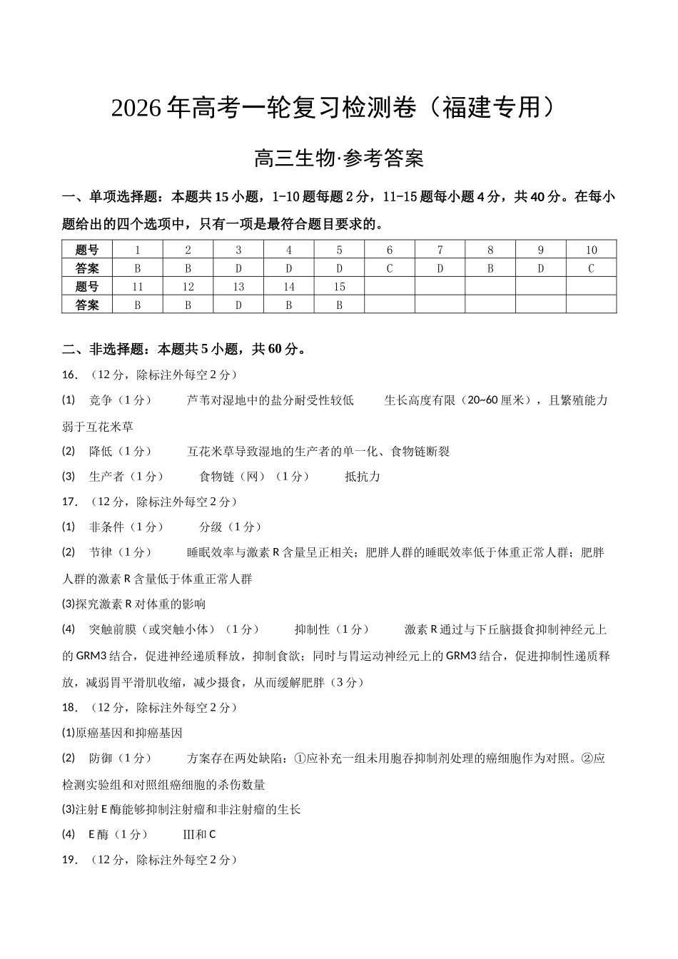 高考生物一轮复习检测卷(福建专用)(答案及评分标准).docx_第1页