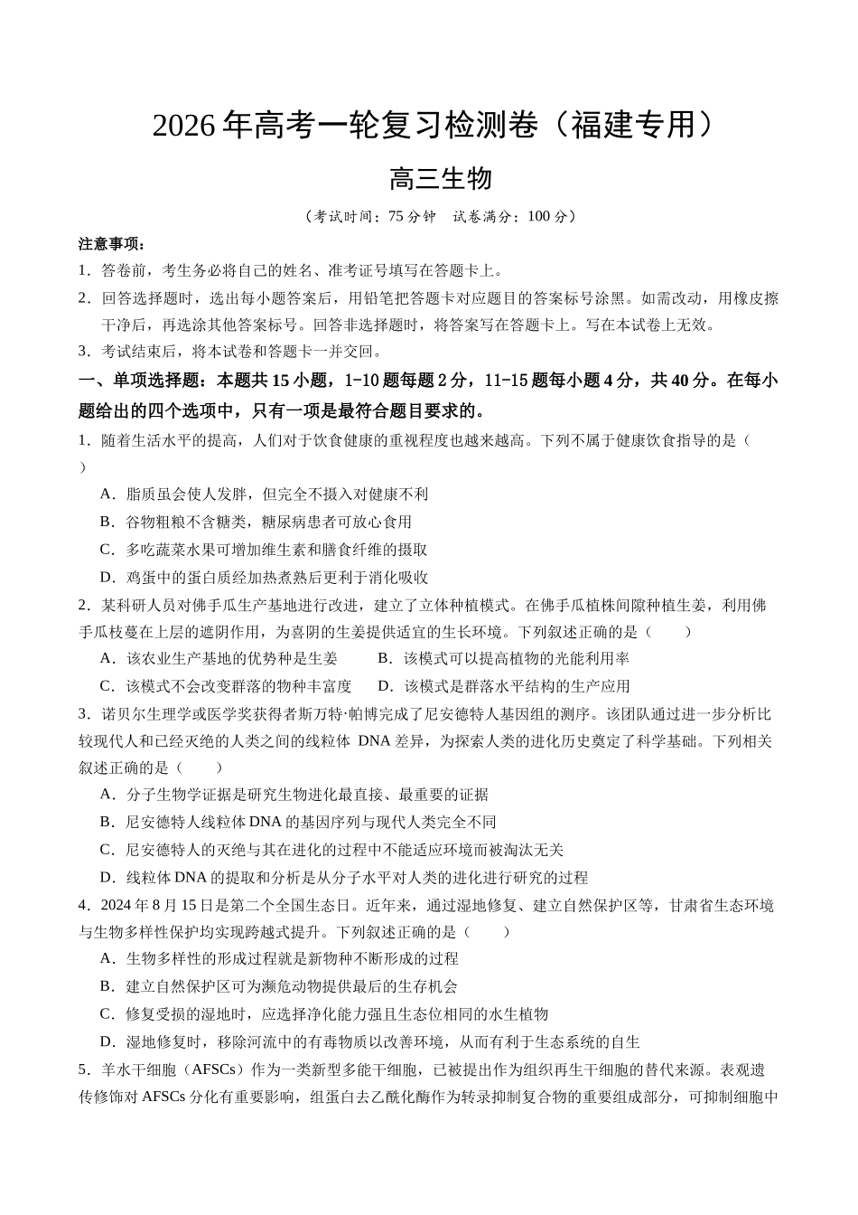 高考生物一轮复习检测卷(福建专用)(考试版).docx_第1页