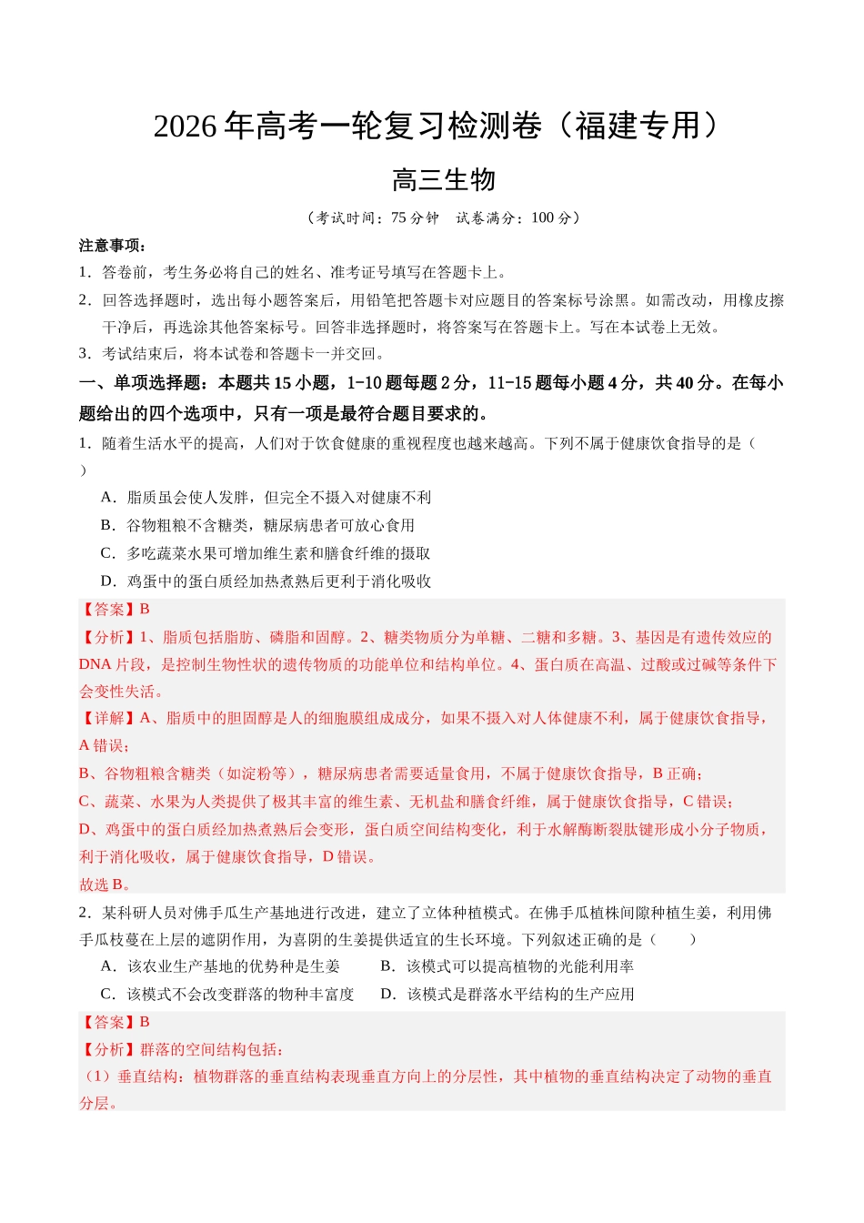 高考生物一轮复习检测卷(福建专用)(全解全析).docx_第1页