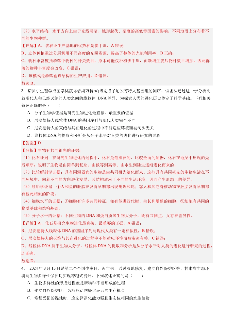 高考生物一轮复习检测卷(福建专用)(全解全析).docx_第2页