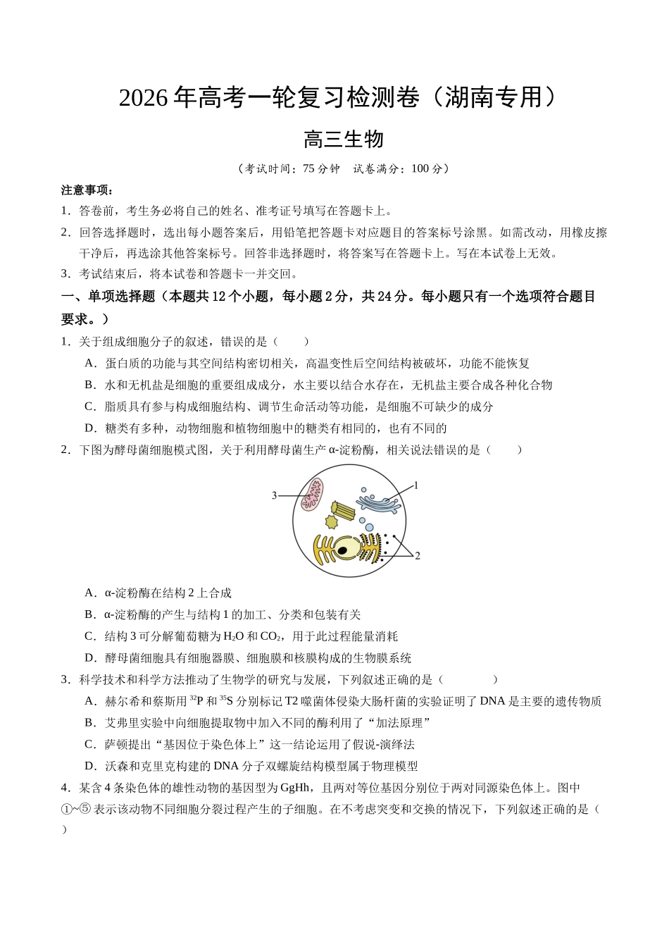 高考生物一轮复习检测卷(湖南专用)(考试版).docx_第1页