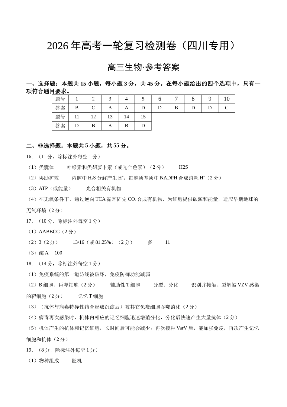高考生物一轮复习检测卷(四川专用)(答案及评分标准).docx_第1页