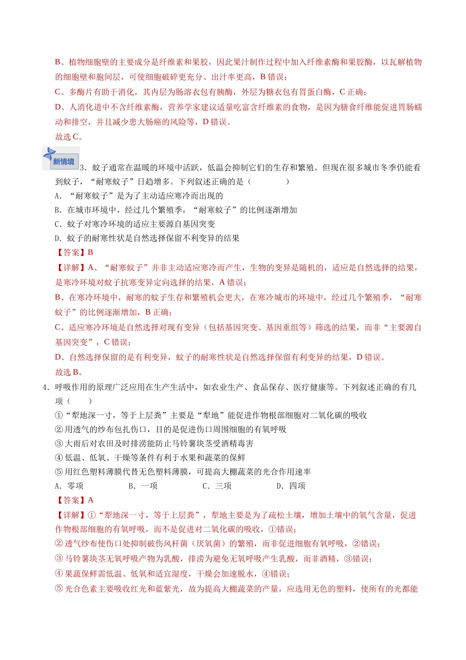 高考生物一轮复习检测卷（四川专用）（全解全析）.docx_第2页