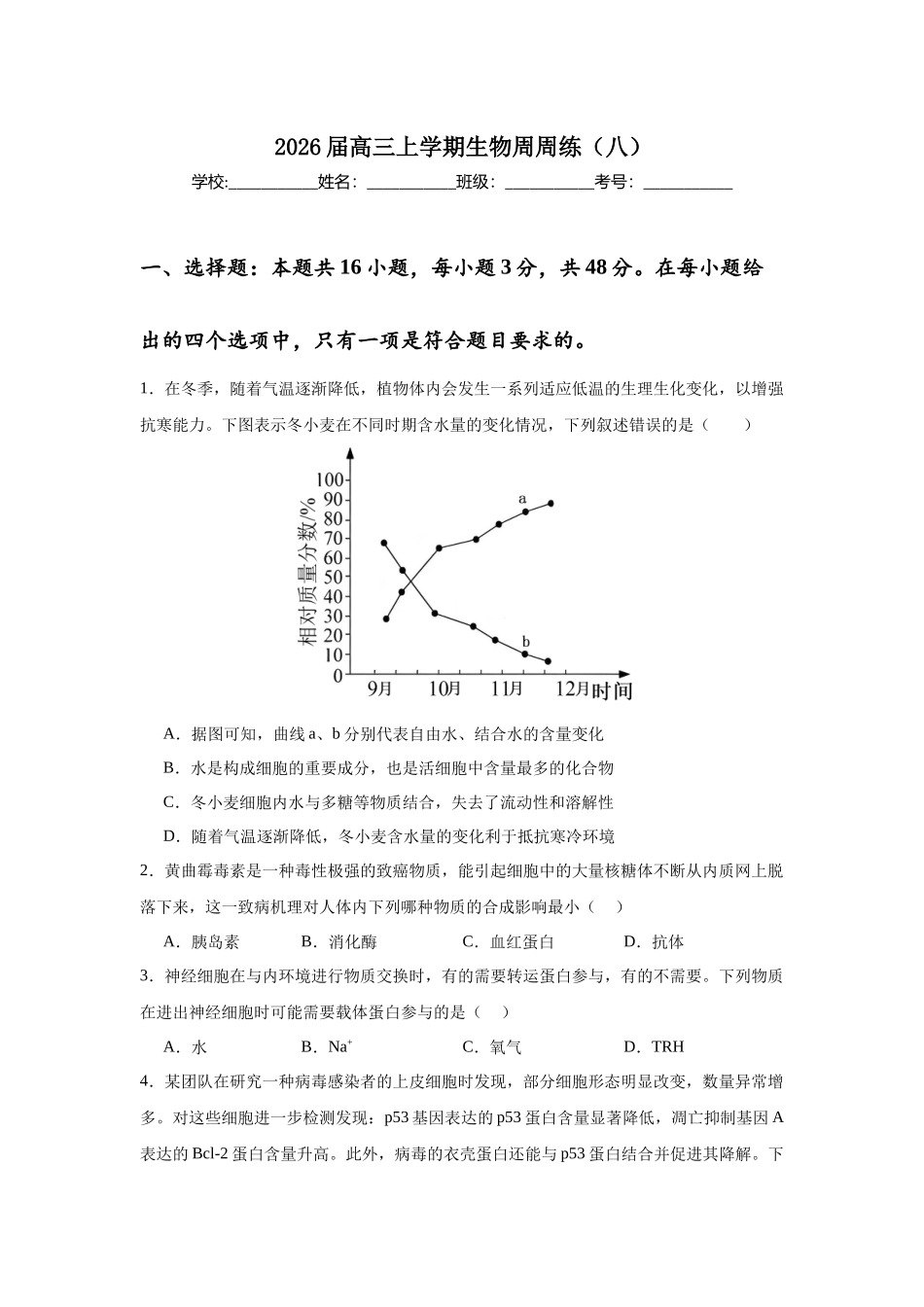 高三上学期生物周周练（八）.docx_第1页