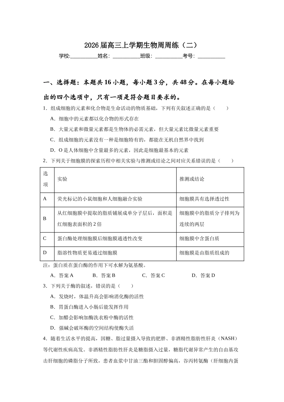 高三上学期生物周周练(二).docx_第1页