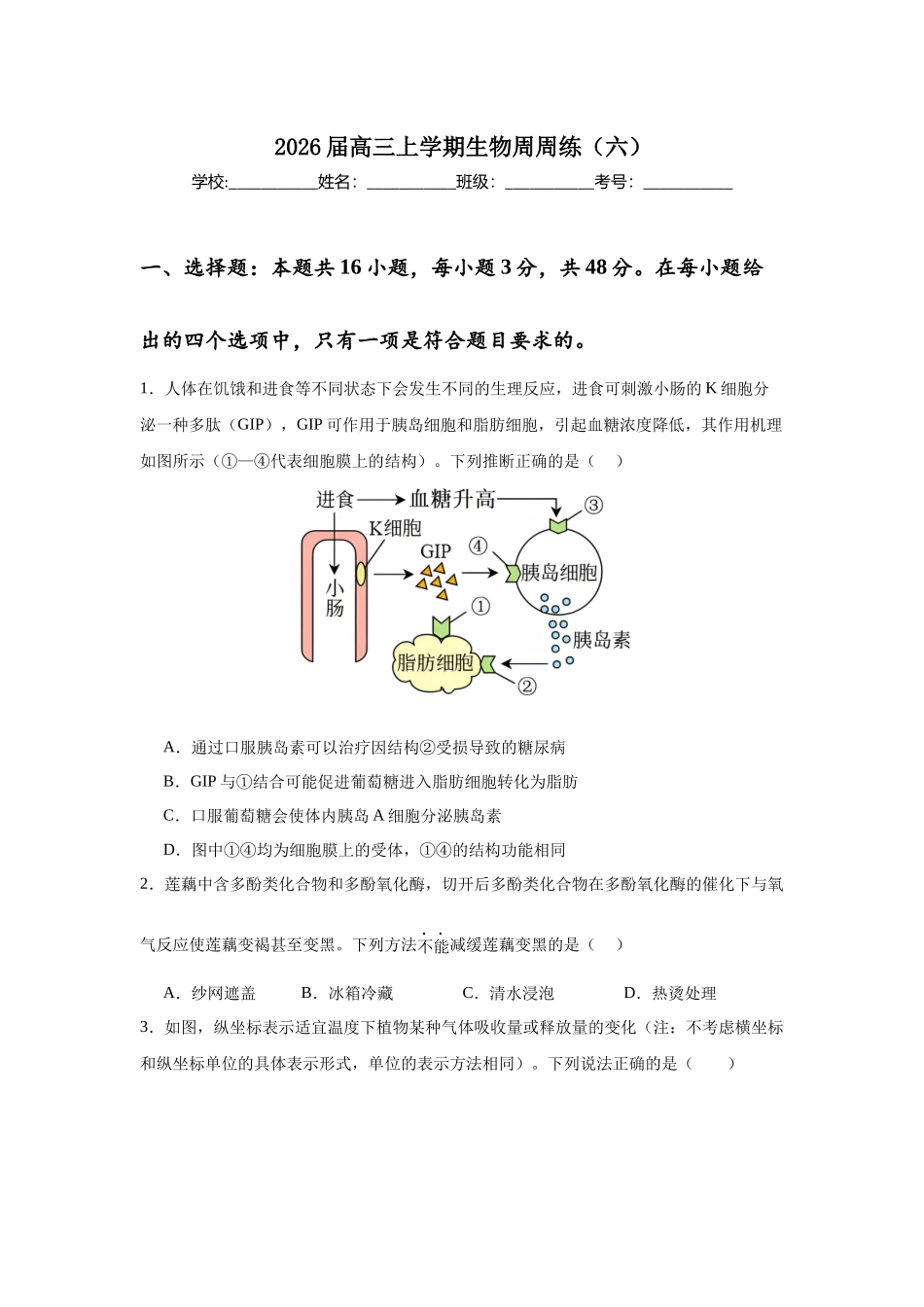 高三上学期生物周周练（六）.docx_第1页