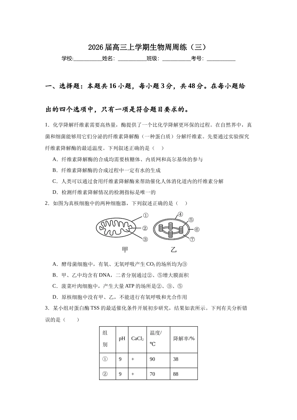 高三上学期生物周周练(三).docx_第1页