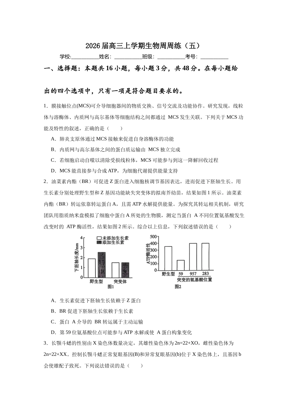 高三上学期生物周周练(五).docx_第1页