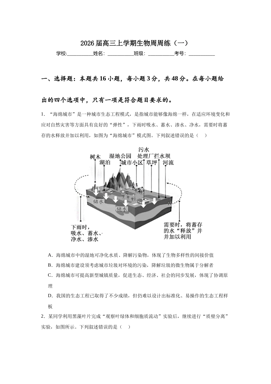 高三上学期生物周周练(一).docx_第1页