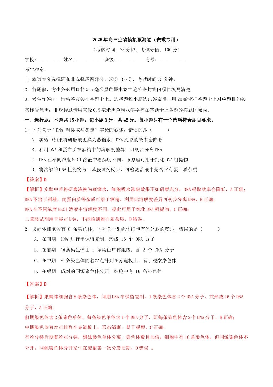 高三生物模拟预测卷(安徽专用)(教师版).docx_第1页
