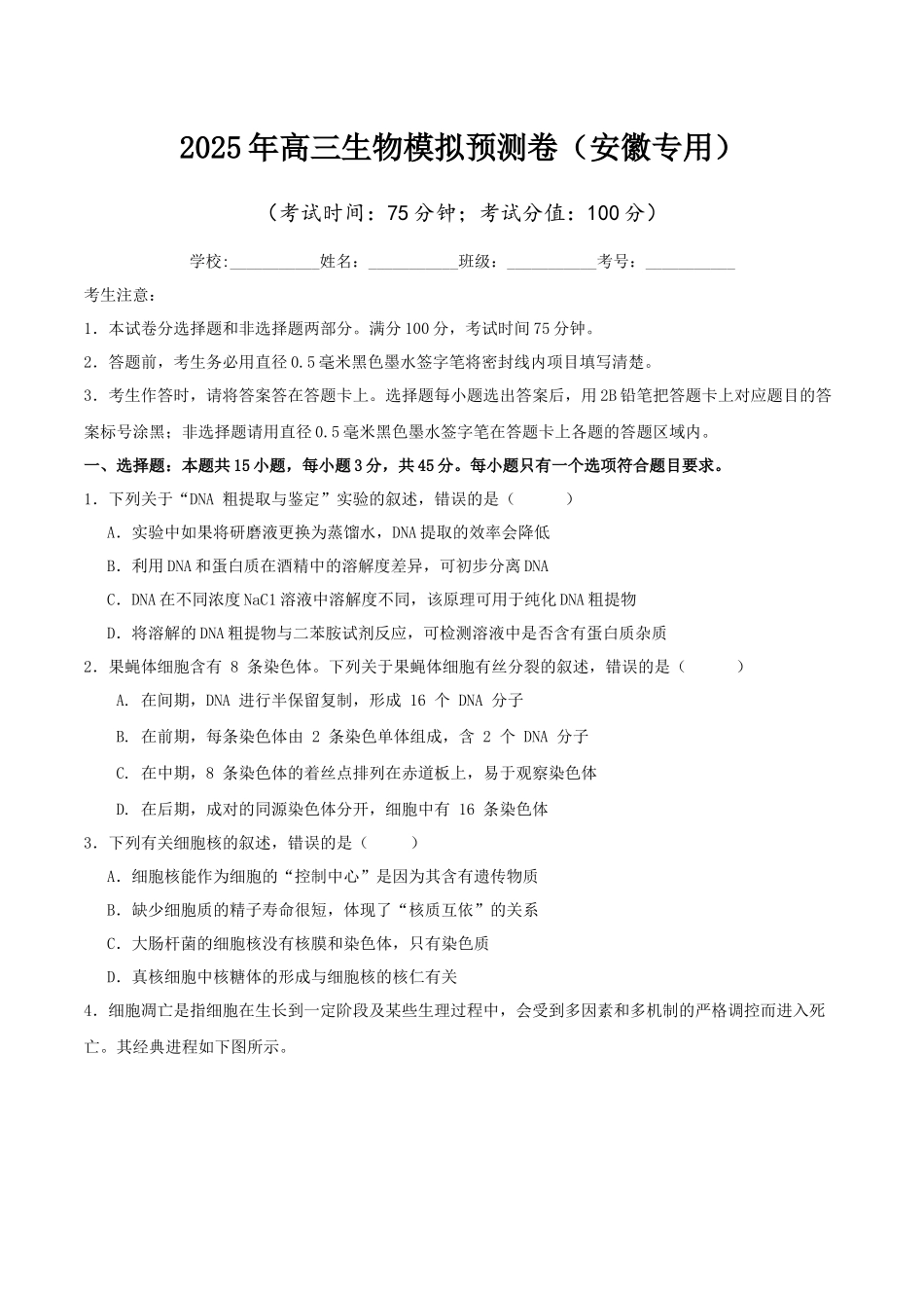 高三生物模拟预测卷(安徽专用)(学生版).docx_第1页
