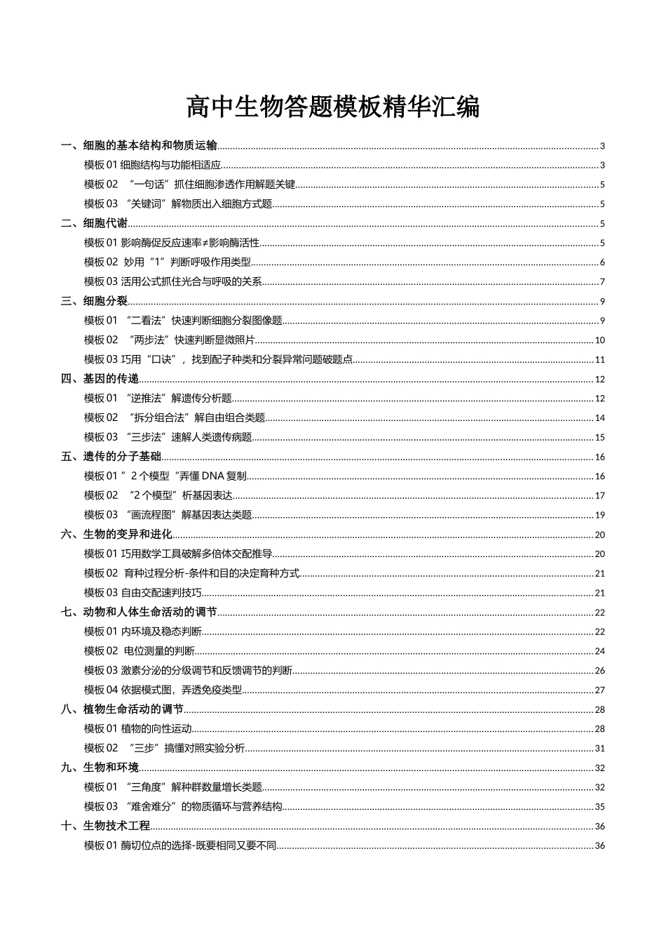 高中生物答题模板精华汇编(勿重复下载)-.docx_第1页