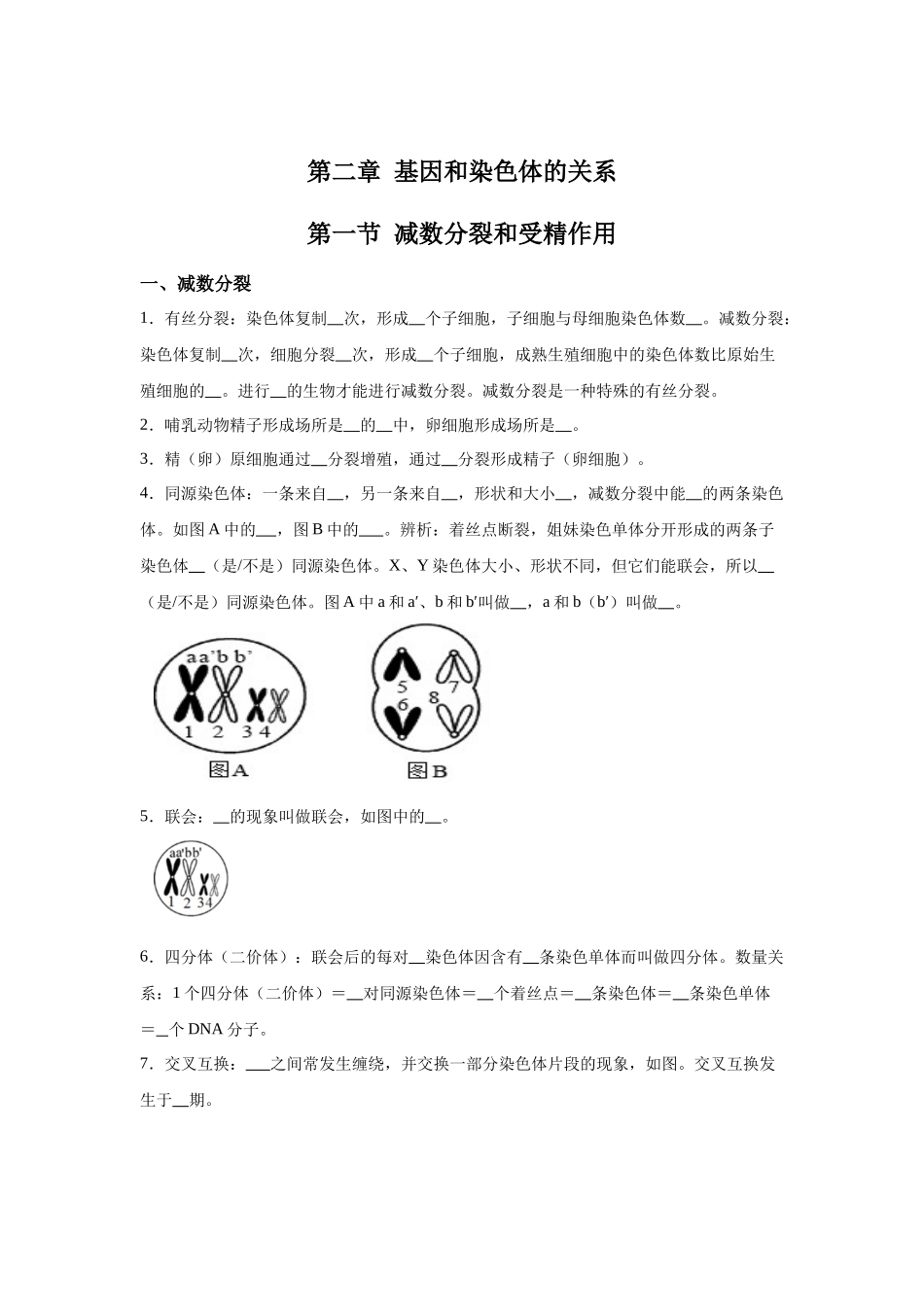 高中生物微专题-必修二知识填空-第2章 第1节 减数分裂和受精作用.docx_第1页