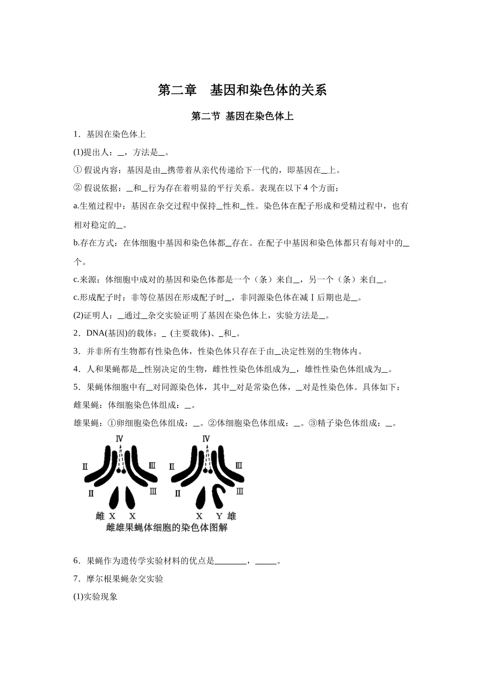 高中生物微专题-必修二知识填空-第2章 第2节 基因在染色体上.docx_第1页