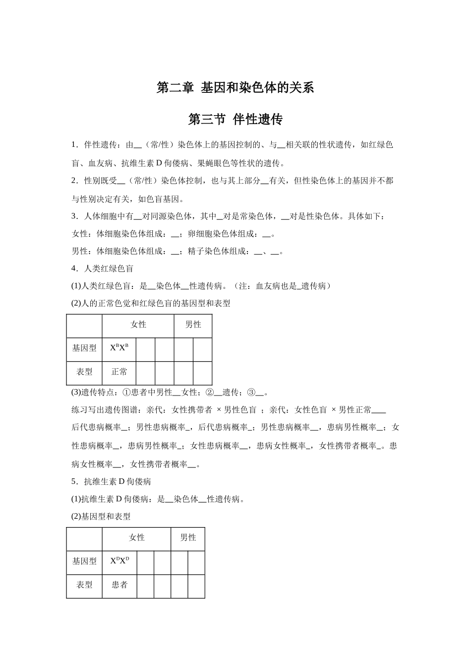 高中生物微专题-必修二知识填空-第2章 第3节 伴性遗传.docx_第1页